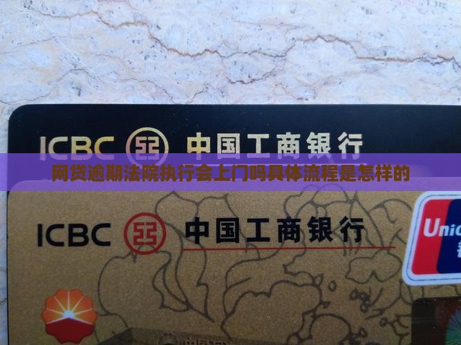 网贷逾期法院执行会上门吗具体流程是怎样的