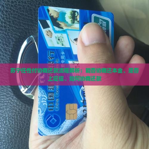 苏宁任性付协商还款流程解析