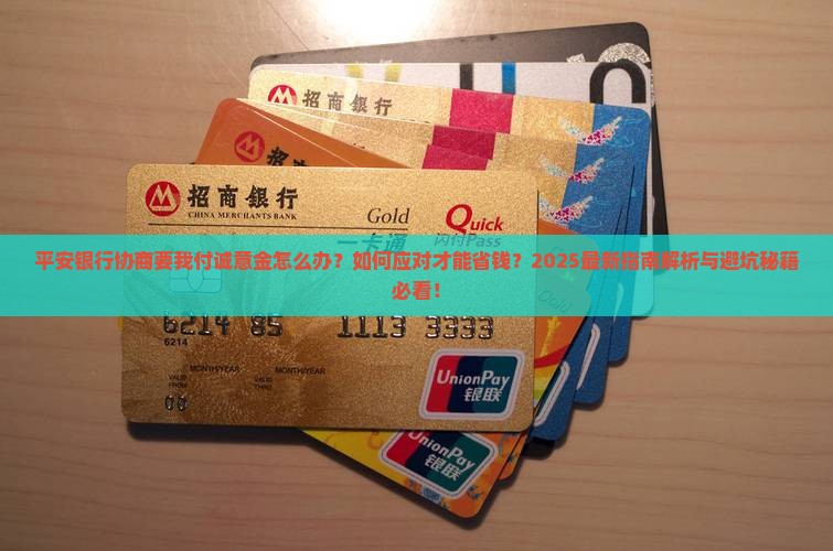 平安银行协商要我付诚意金该怎么办