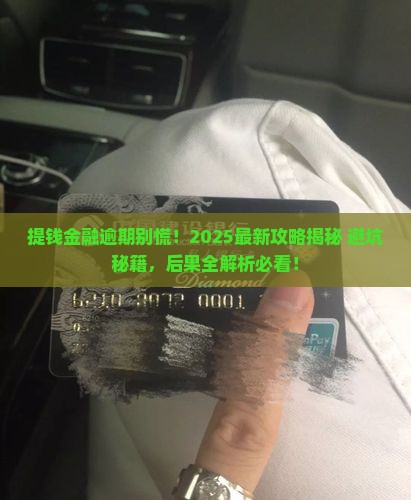 提钱金融逾期后果如何处理