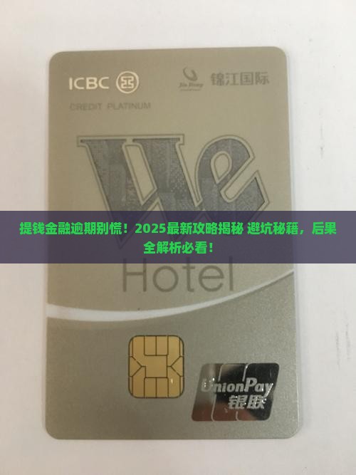提钱金融逾期后果如何处理