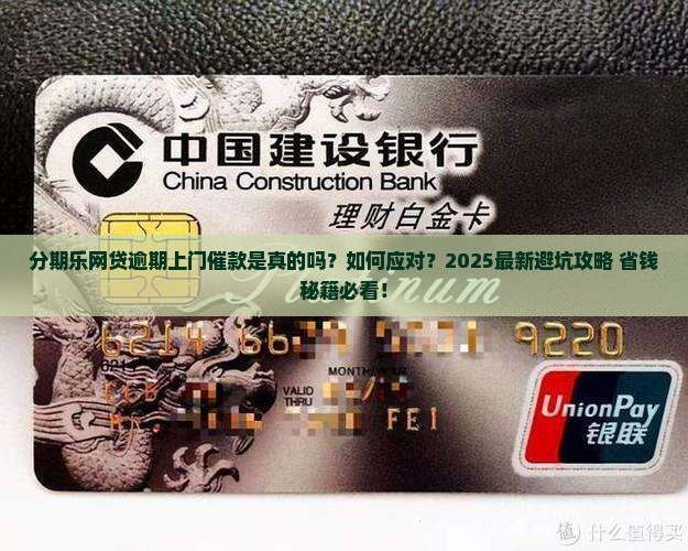 分期乐网贷逾期上门催款真的假的