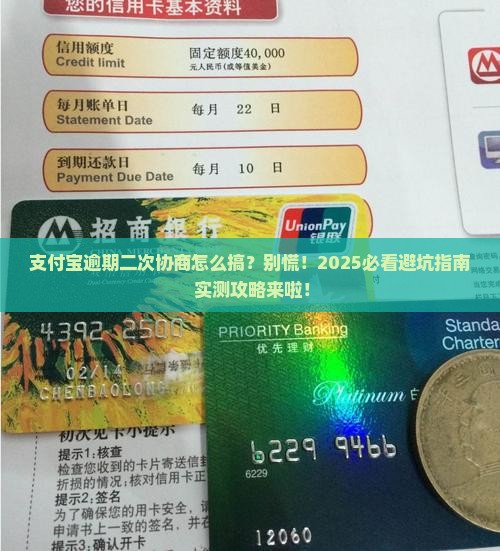 支付宝逾期二次协商怎么办