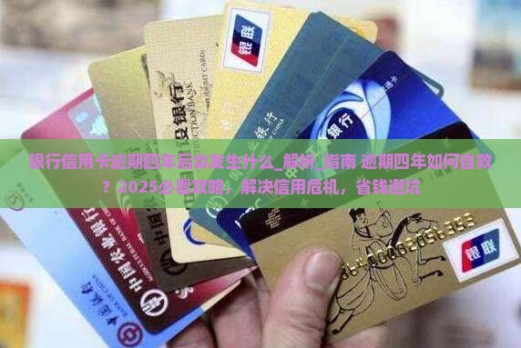 银行信用卡逾期四年后会发生什么