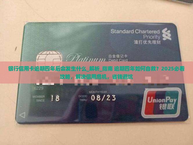 银行信用卡逾期四年后会发生什么