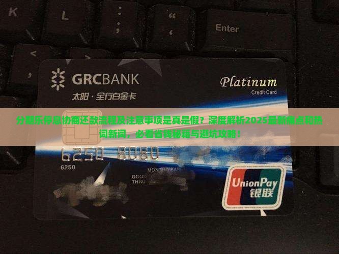 分期乐停息协商还款流程及注意事项