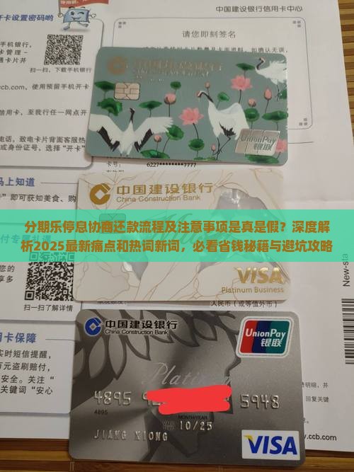 分期乐停息协商还款流程及注意事项