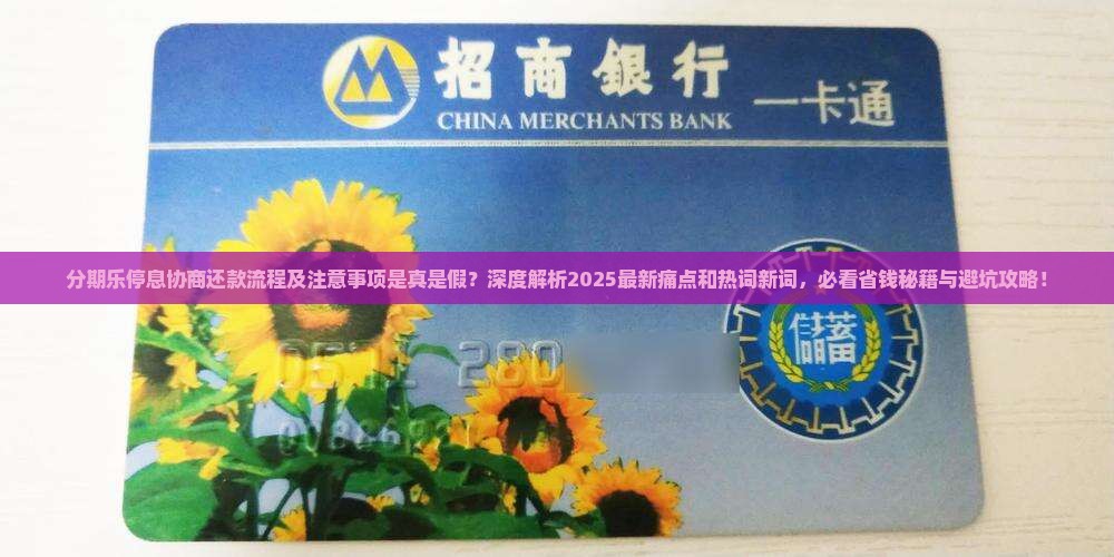 分期乐停息协商还款流程及注意事项