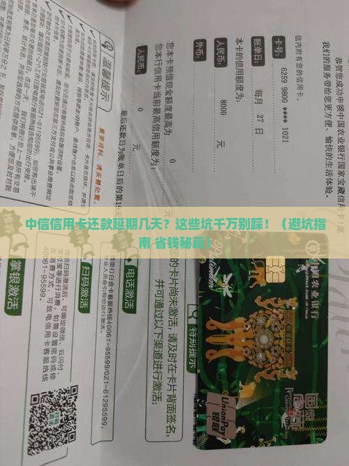 中信信用卡还款延期几天需要注意什么