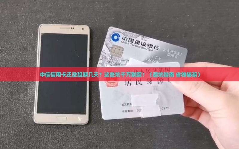 中信信用卡还款延期几天需要注意什么