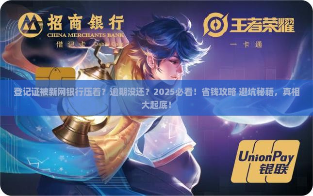 登记证压在新网银行逾期没还