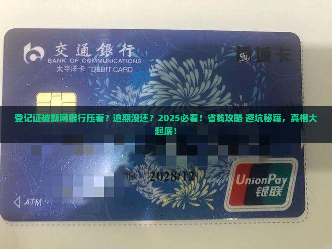 登记证压在新网银行逾期没还