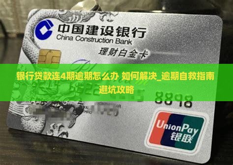 银行贷款连4期逾期怎么办如何解决