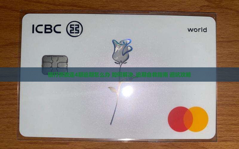 银行贷款连4期逾期怎么办如何解决