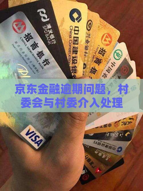 京东金融逾期找村委会