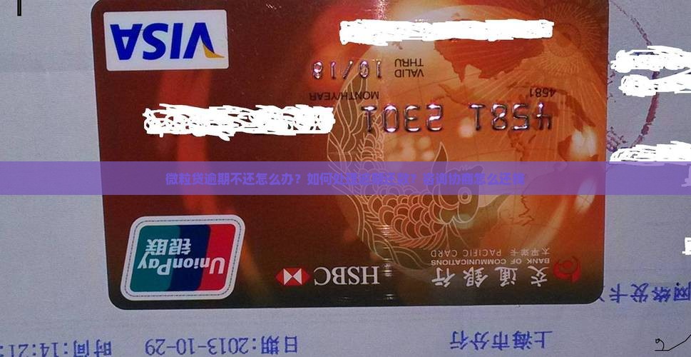 微粒贷逾期还钱怎么办