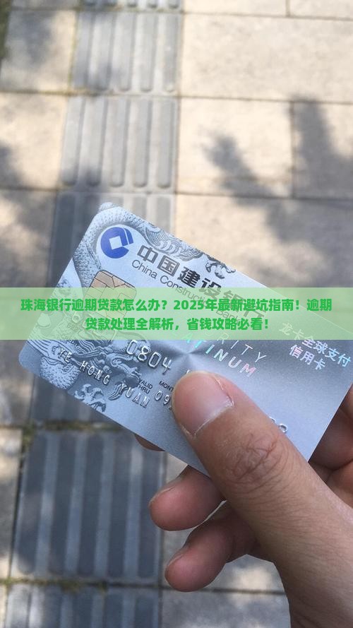 珠海银行逾期贷款如何处理