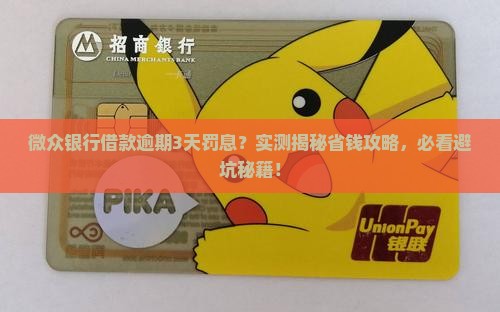 微众银行借款逾期3天罚息