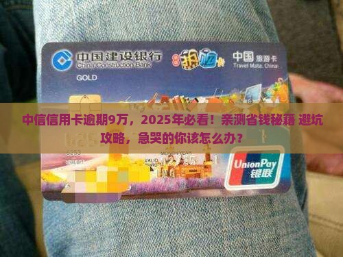 中信信用卡逾期9万怎么办