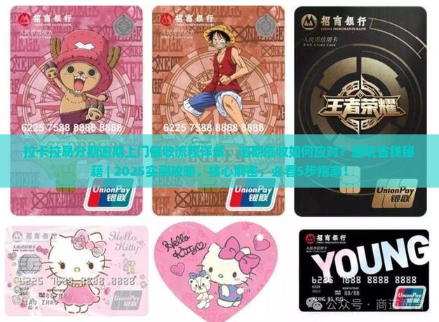 拉卡拉易分期逾期上门催收流程详解