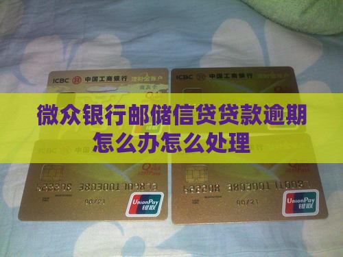 网贷银行邮储信贷还款逾期怎么办