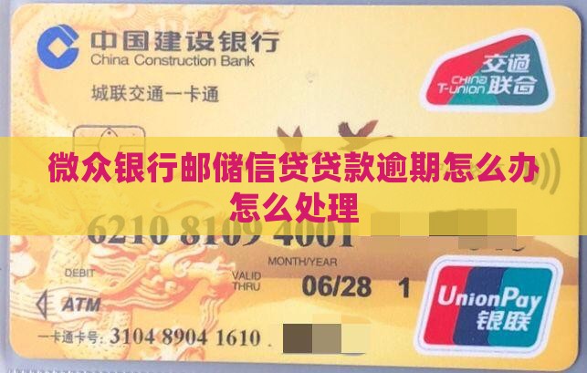 网贷银行邮储信贷还款逾期怎么办