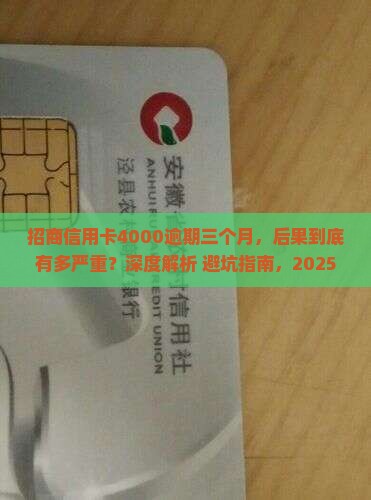 招商信用卡4000逾期三个月后果严重吗