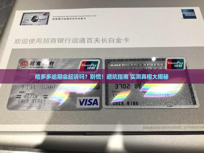桔多多逾期会起诉吗的解决方法