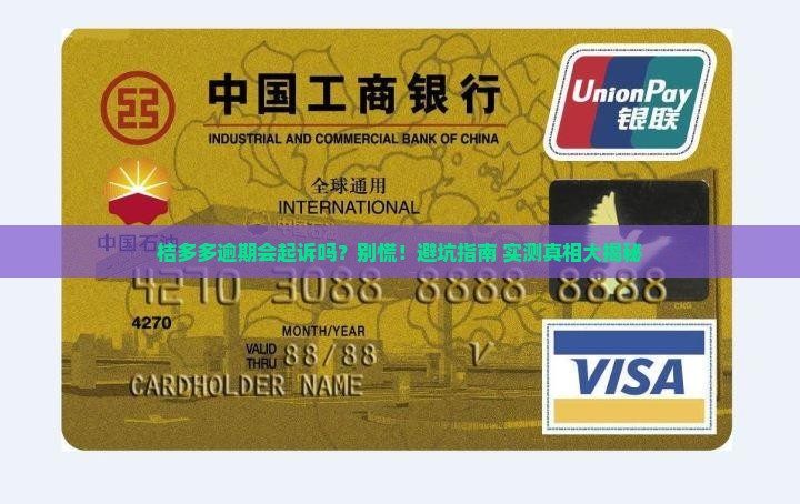 桔多多逾期会起诉吗的解决方法