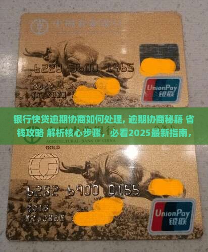 银行快贷逾期协商如何处理
