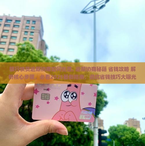 银行快贷逾期协商如何处理