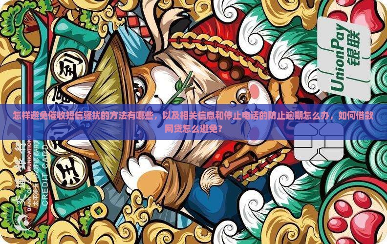 怎样避免小贷催收短信骚扰的方法有哪些