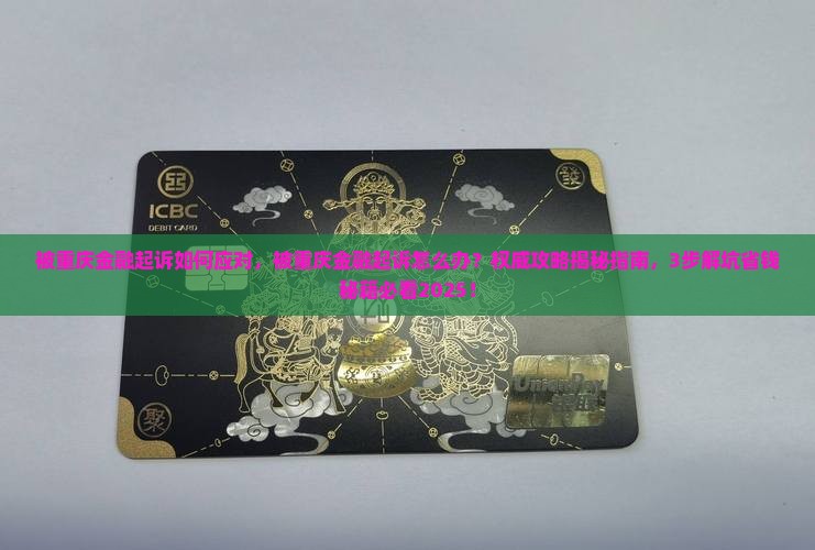 被重庆金融起诉如何应对
