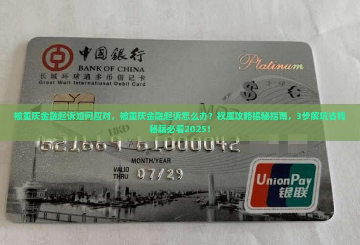 被重庆金融起诉如何应对
