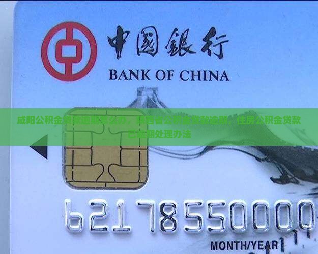 咸阳公积金贷款逾期怎么办