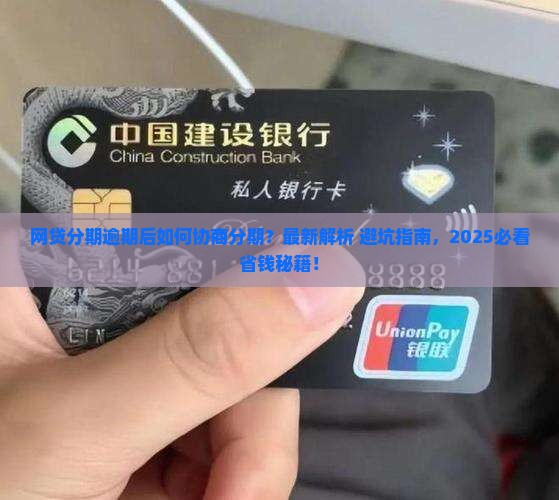 网贷分期逾期协商分期的解决方法