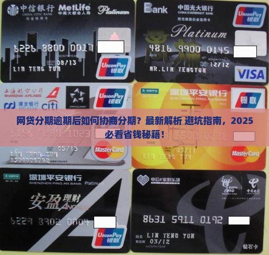 网贷分期逾期协商分期的解决方法