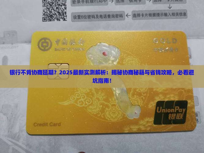 银行不肯协商延期应该怎么处理