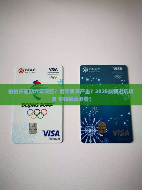 拍拍贷逾期六年的后果及应对方法