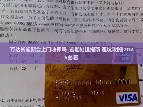 万达贷逾期会上门收押吗