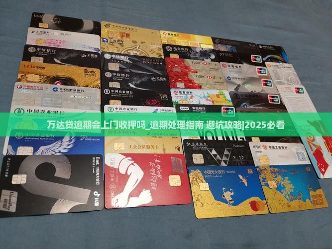 万达贷逾期会上门收押吗