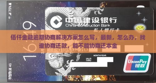 佰仟金融逾期协商解决方案