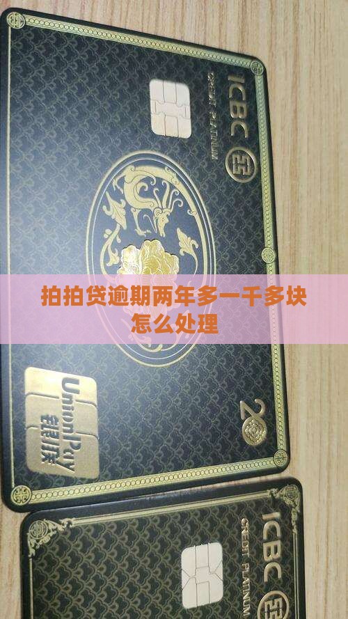拍拍贷逾期两年多一千多块需要怎么处理