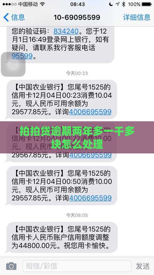 拍拍贷逾期两年多一千多块需要怎么处理