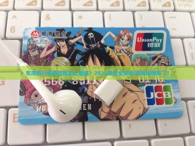 东湾银行停息挂账怎么申请