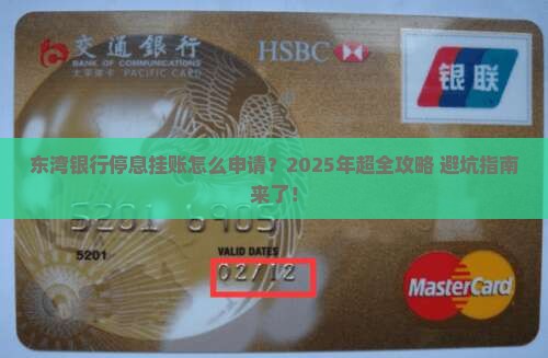 东湾银行停息挂账怎么申请