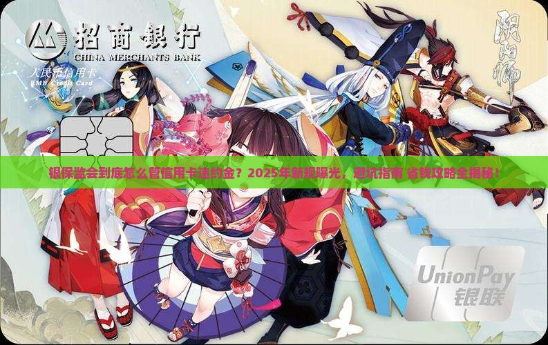 银保监会对信用卡违约金的规定有哪些措施