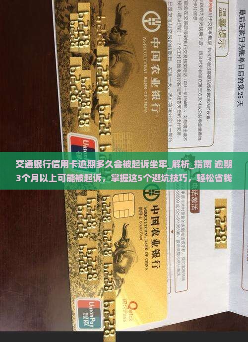 交通银行信用卡逾期多久会被起诉坐牢