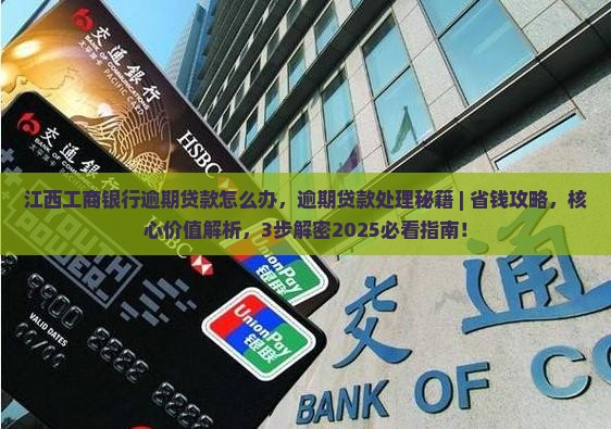 江西工商银行逾期贷款怎么办