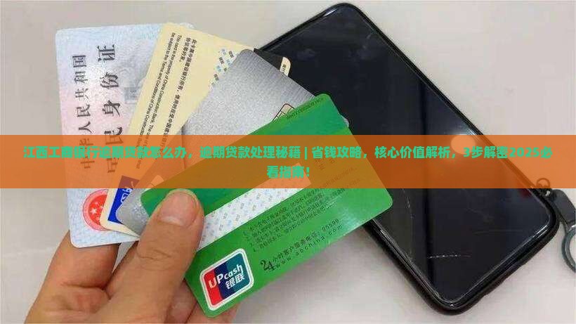 江西工商银行逾期贷款怎么办